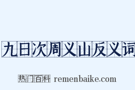 九日次周义山反义词是什么意思的图片